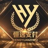 恒远支付集团