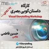 کارگاه «داستان‌گویی بصری»