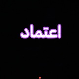 اعتماد