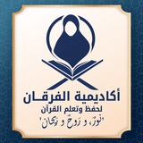 أكاديمية الفرقـان 'Al-Furqan Academy'