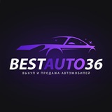 BESTAUTO36 - АВТО НИЖЕ РЫНКА | ПОКУПКА | ПРОДАЖА АВТО | АВТОРЫНОК | ПЕРЕКУПЫ | НИЗ РЫНКА ВРН | Воронеж | VRN | Перекупы Воронеж