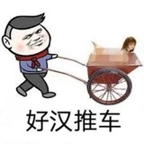 💖好汉推车💖 每日更新/视频