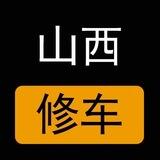 山西楼凤修车公开榜