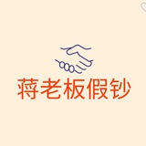公群998 蔣老板徦抄面交/埋包/闪送 上押5000U