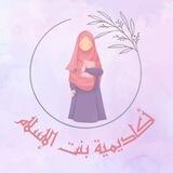 أكـاديـميـة بـنـت الإسـلام