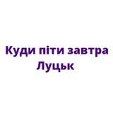 Куди піти завтра | Луцьк