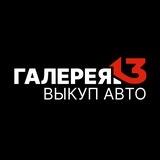 Галерея13 | АВТО