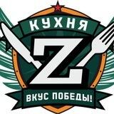 КУХНЯ Z наш вклад в Победу!