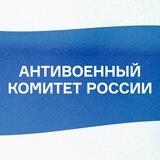 Антивоенный Комитет России