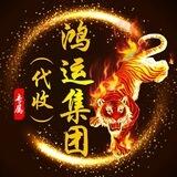 鸿运集团（代收）