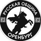 Русская Община Оренбург