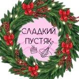 СЛАДКИЙ ПУСТЯК