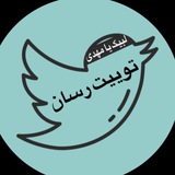 توییت رسان