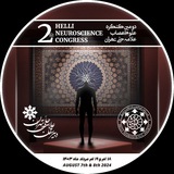 کنگره علوم اعصاب علامه حلی تهران
