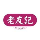 老友记