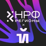 НРФ Регионы х 1Й фестиваль