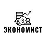Экономист