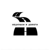 Недураки и дороги в Челябинске