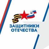 Защитники Отечества | Московская область