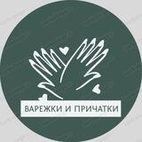Варежки и причатки