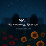 Чат від Каховки до Джанкоя (Звільнення лівобережжя)