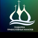 Подборка православных каналов, групп.