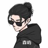 森屿官方通知频道🇨🇳