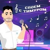 Разбираем песни вместе с Тимуром