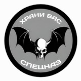 ХРАНИ ВАС СПЕЦНАЗ🦇