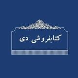 « کتابفروشی دی »