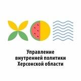 Управление внутренней политики Херсонской области