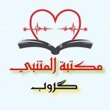 كروب مكتبة المتنبي الاحتياطي 📚