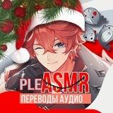 PleASMR