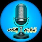 المترجم الخاص