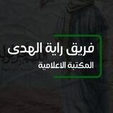 المكتبة الاعلامية | فريق راية الهدى