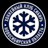 ХК "Сибирь" сообщество фанатов
