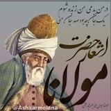 اشعار حضرت مولانا