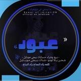 دليل ثقه عبوود😊💘