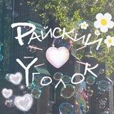 *:.｡. o Ⲣⲁύⲥⲕυύ ⲩⲅⲟⲗⲟⲕ o .｡.:*