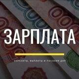 Зарплаты, выплаты пособия, чаты по интересам