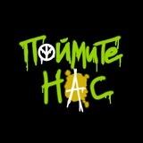 Поймите Нас!