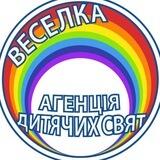 Веселка - агенція дитячих свят в Констанці (Мамая, Наводарі)🤩