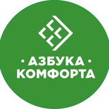 Азбука Комфорта