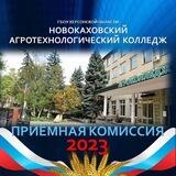 Приёмная комиссия Новокаховский агротехнологический колледж