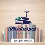الشهادة السودانية 22 - 23