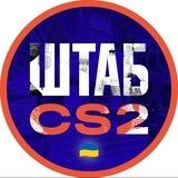 ШТАБ CS2 🫡