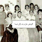 گروهی جل و به رگی نیسا