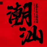 2AM自助潮汕牛肉火锅烧烤