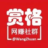 【赏格】网赚社群 @WangZhuan