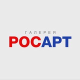 Галерея РОСАРТ